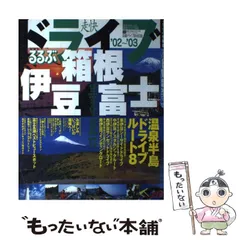 中古】 るるぶ伊豆箱根 '03/JTBパブリッシング