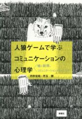 [중고] 단행본(실용) ≪종교·철학·자기 계발≫ 인랑 게임에서 배우는 커뮤니케이션의 심리학 / 단노 히로아키