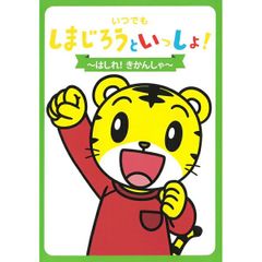 【中古】いつでもしまじろうといっしょ ～はしれ！きかんしゃ～  /  DVD（帯無し）