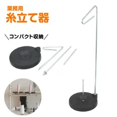 糸立て ミシン スプールスタンド 太巻き糸 コーン 棒 ミシン糸 セット工業用 業務用 家庭用 手芸 手作りのサムネイル