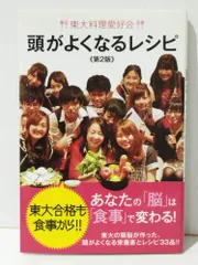 東大料理愛好会 頭がよくなるレシピ　東大料理愛好会　(240725mt)