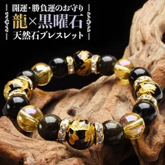 【開運お守り】 金彫り オブシディアン 五爪皇帝龍 黒曜石 オニキス 水晶天然石 ブレスレット アクセサリー 運気向上 勝負運 仕事運 厄除け お守り プレゼント 辰年 当店オリジナル パワーストーン 天然石 _A1262