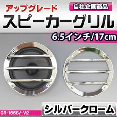 2024年最新】17cm スピーカーグリルの人気アイテム - メルカリ