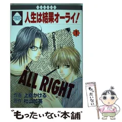 中古】 人生は結果オーライ！ 5 （冬水社文庫） / 上総 かける
