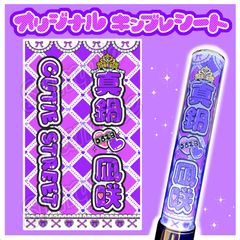 らむずきゅ♡ページ　キンブレシート オーダー CUTIE STREET キンブレシート キンブレシートオーダー 桜庭遥花