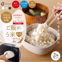 【2個セット】 冷凍ごはん容器 ご飯がう米わん 冷凍 保存 1個 2個 セット 米 ご飯 保存おひつ 備蓄米 食洗機対応 電子レンジ対応 小分け 保存容器 解凍 一膳 洗いやすい ご飯保存容器 炊きたて レンジ可 ごはんがうまいわん 送料無料 p
