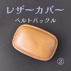 ヌメ革巻き　ベルトバックル ②