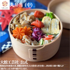 【大館工芸社】丸弁当（中）曲げわっぱ 大館曲げわっぱ 丸 丸型 木製 伝統工芸品 おしゃれ 男性 女性 わっぱ 秋田杉 かわいい