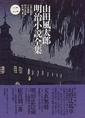 2025年最新】山田風太郎明治小説全集の人気アイテム - メルカリ