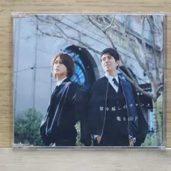 2025年最新】亀 と 山 p 背中 越し の チャンス cdの人気