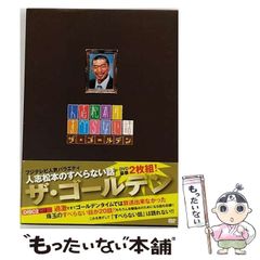 人志松本のすべらない話 ザ・ゴールデン DVD豪華2枚組 - メルカリ