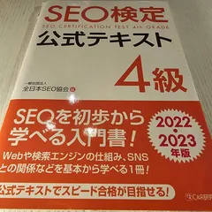 SEO検定公式テキスト、ドリル　1級〜4級 2019・2020・2021年版 ヨドバシ.com - SEO検定 公式テキスト 1級 2020・2021年版（C&R