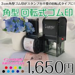 【送料無料】3cm角型 回転式ゴム印(30ｍｍ×30ｍｍ)