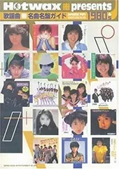 【中古】 歌謡曲 名曲名盤ガイド1980’s Hotwax presents