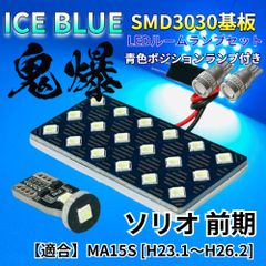 【アイスブルー】ソリオ 前期 MA15S 鬼爆基板 3030SMD LED ルームランプ スモールランプ セット 車内灯 室内灯 パーツ アクセサリ