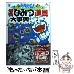 【中古】 ドラえもん最新ひみつ道具大事典 （ビッグ・コロタン） / 藤子 F・不二雄 / 小学館