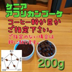 コーヒー粉orコーヒー豆200g　アフリカンブーケ