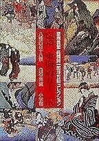 北斎画 東海道五拾三次 全 』解説付 葛飾北斎 浮世絵 歴史畫報社 昭和