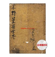 DVD版（JPEG＆PDF）小野篁歌字尽（文政2年・仙台板）