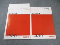 代々木ゼミナール　代ゼミ センター化学 通年セット 2016 夏期/冬期直前 計2冊 017S0C