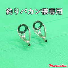 釣りバカン様専用：Fuji　LGトップガイド　PLGST 6-1.6