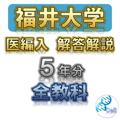 TAKAさん専用値下げ群馬医　編入(過去問・解答解説) 2025年最新】医学部学士編入 過去問の人気アイテム - メルカリ