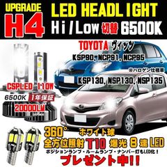 ヴィッツLEDヘッドライト 明るさ300％アップ 車検対応 Hi/Lo6500K