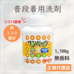 サンベック 普段着用洗剤 1100g 無香料 洗濯洗剤 脇汗 黄ばみ タオル