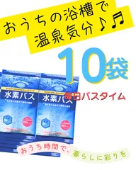「冷え、疲れ、肌悩み。水素の泡が、お風呂でぜんぶ解決。」《お得パック10袋入り》＊こちらの商品には、専用のケースが必要となりますのでご注意下さい。