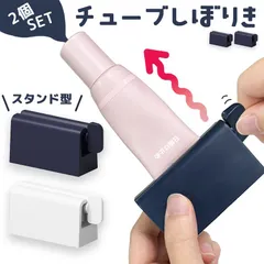 【激安】チューブ絞り 2色選べる 2個セット ネイビー ホワイト チューブローラー スタンド ホルダー 絞り器 絞り しぼり ク