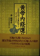 2025年最新】黄帝内経学習の人気アイテム - メルカリ