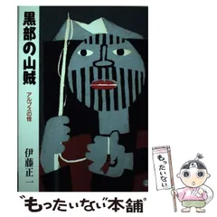 2025年最新】黒部の山賊の人気アイテム - メルカリ