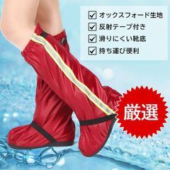 レッド　シューズカバー ロング丈 靴カバー 反射材付き レインシューズカバー 男女兼用 レイン 防水 雨 レインブーツカバー