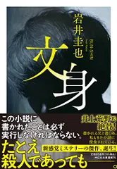 絶版 希少本 文身 - 三代目彫よし一門 彫ひと / 辰巳卓也 / タトゥー 絶版 希少本 文身 - 三代目彫よし一門 彫ひと / 辰巳卓也
