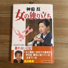 【古本】女の独り立ち / 神田紅