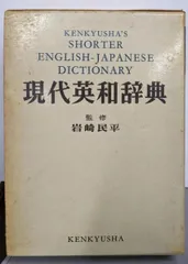 【中古】研究社現代英和辞典／岩崎民平監修／研究社