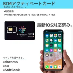 iPhone アクティベートカード アクティベーション 全iOS対応 各キャリア対応 iPhone SE3(第3世代) iPhone 5S 5C iPhone 6 6Plus iPhone 6S 6S plus iPhone 7 7Plus 専用