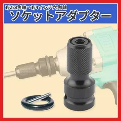 ソケット アダプター 1/2 1/4 リング プラグ付 インパクトレンチ