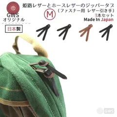 本革 レザー ジッパータブ  (Mサイズ) ３本セット【本革の引き手】