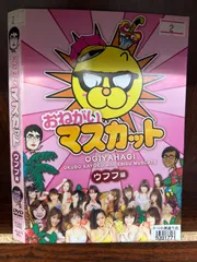 2024年最新】DVDおねがいマスカットの人気アイテム - メルカリ