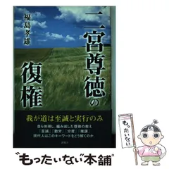 【中古】 二宮尊徳の復権/新風舎/福島孝雄 二宮尊徳の復権 | 福島 孝雄 |本 | 通販 | Amazon