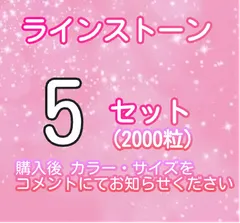 ［即購入可］5セット専用 ラインストーン　デコストーン ミルキーストーン  高分子ストーン　アイドルうちわ・ネイルなどに使えるストーンになります。