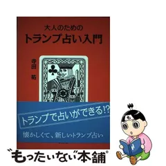 2023年最新】トランプ占い 本の人気アイテム - メルカリ