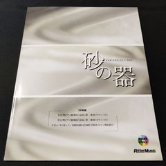 ピアノ　　テレビ・ドラマ・ピアノ・スコア　砂の器　模範演奏CD付属　楽譜　棚Kb3