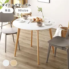 円形 ダイニングテーブル 約幅90×奥行90×高さ72cm ホワイト コンパクト ラウンドテーブル 組立品 リビング ダイニング インテリア家具