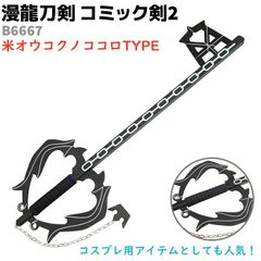 模造刀 コミック剣 B6667 オウコクノココロ 漫龍刀剣 92cm 木製 コミック剣2 コスプレ ソード アニメ 刀 グッズ 剣 漫画 おもちゃ