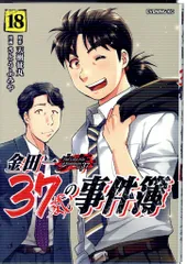 講談社 イブニングKC さとうふみや !!)金田一37歳の事件簿<完> 18