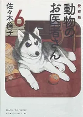 【クリアカバー付】動物のお医者さん 1〜6巻　全巻セット　愛蔵版 Amazon.co.jp: 動物のお医者さん 愛蔵版 コミック 1-6巻セット