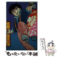 【中古】 一撃伝 ４/小学館/大島やすいち 2025年最新】一撃伝の人気アイテム - メルカリ