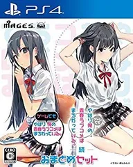 【中古】【非常に良い】やはりゲームでも俺の青春ラブコメはまちがっている。&続 おまとめセット - PS4 n5ksbvb